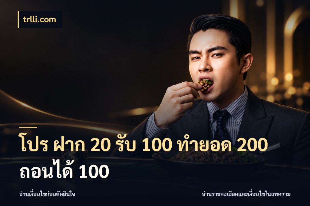 โปร ฝาก 20 รับ 100 ทำยอด 200 ถอนได้ 100 สนุกกับตัวเลือกโปรในสไตล์ของคุณ กับ trlli.com