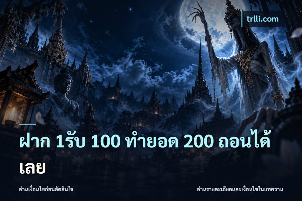 ฝาก 1รับ 100 ทํายอด 200 ถอนได้เลย