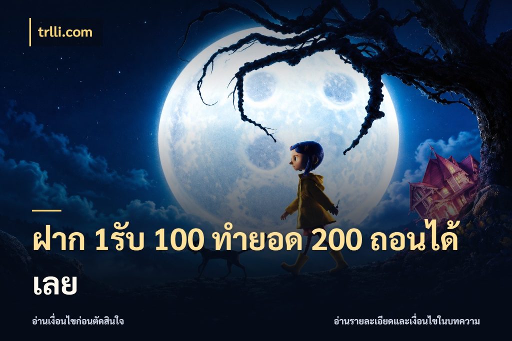 ฝาก 1รับ 100 ทํายอด 200 ถอนได้เลย trlli.com จุดเด่นของเครดิตที่คนชอบเกมอยากรู้