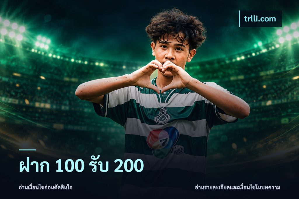 ฝาก 100 รับ 200