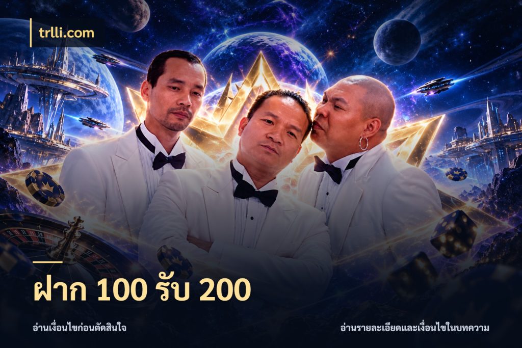 ฝาก 100 รับ 200 ยอดฝากและยอดรับในมุมของคนชอบลุ้น ในมุม trlli.com