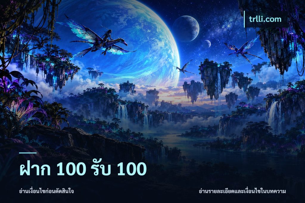 ฝาก 100 รับ 100