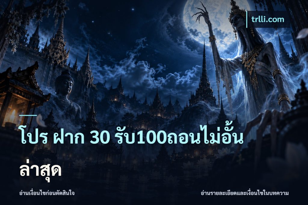 โปร ฝาก 30 รับ100ถอนไม่อั้น ล่าสุด