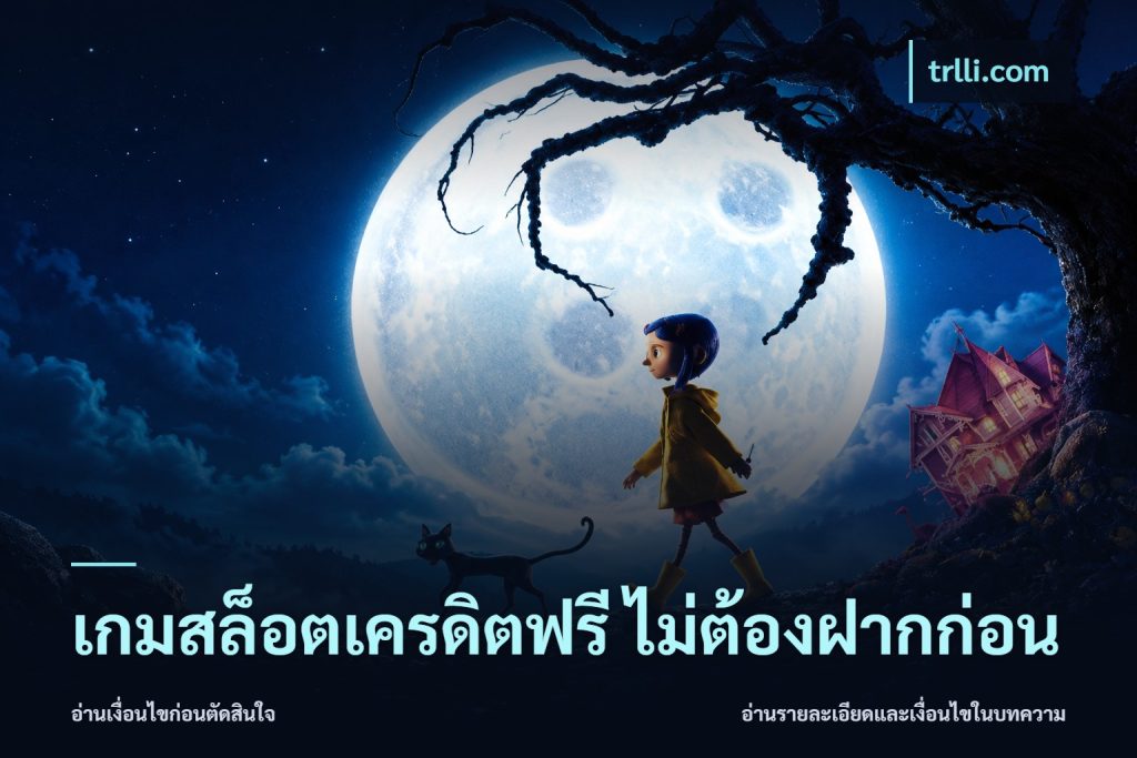 เกมสล็อตเครดิตฟรี ไม่ต้องฝากก่อน
