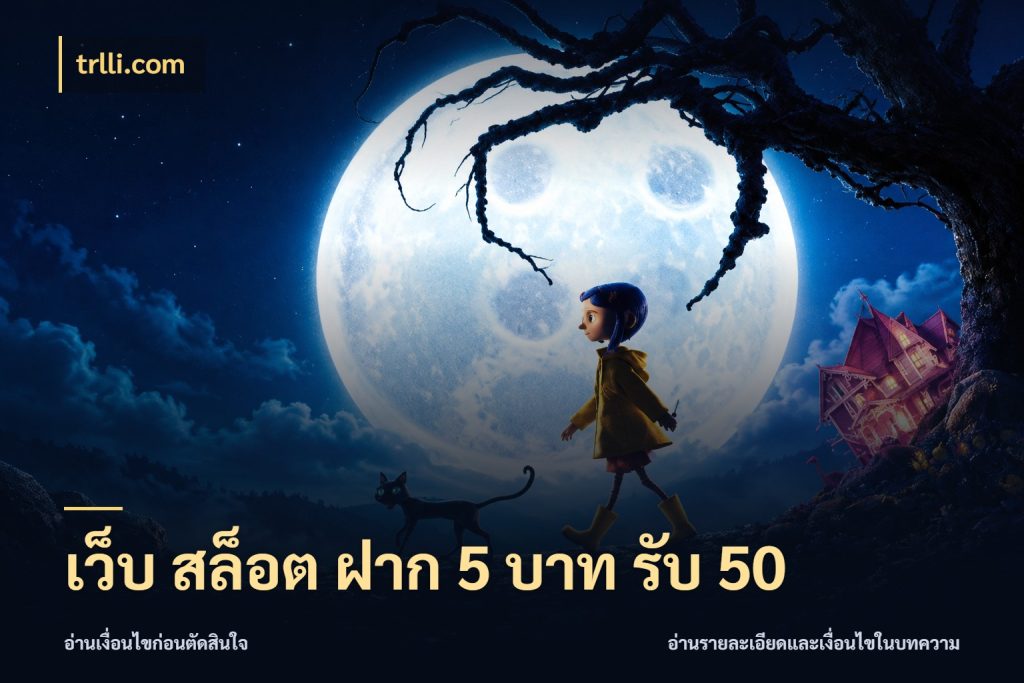เว็บ สล็อต ฝาก 5 บาท รับ 50 สนุกกับตัวเลือกโปรในสไตล์ของคุณ สไตล์ trlli.com