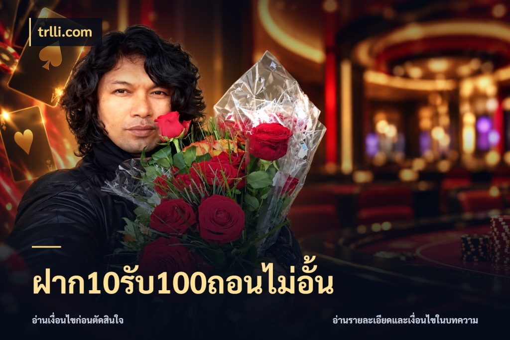 ฝาก10รับ100ถอนไม่อั้น โปรกับเกมที่ชอบเลือกให้ตรงสไตล์ สไตล์ trlli.com