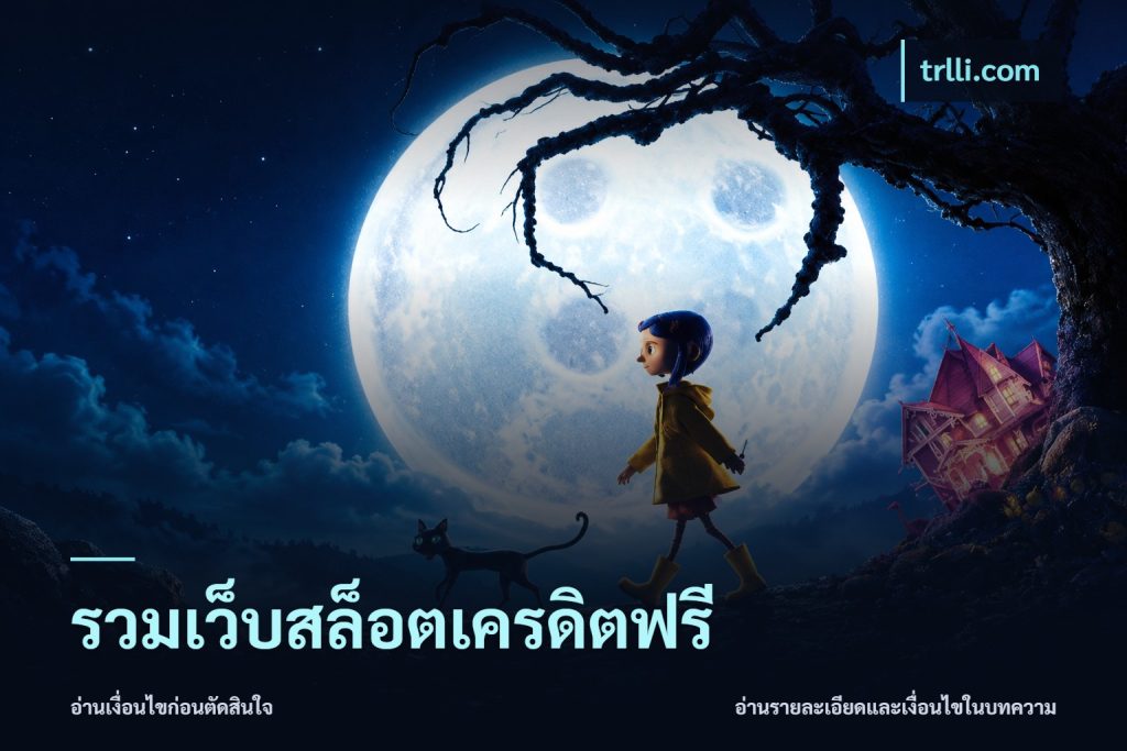 รวมเว็บสล็อตเครดิตฟรี