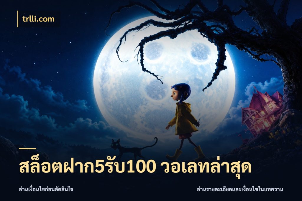 สล็อตฝาก5รับ100 วอเลทล่าสุด รูปแบบโบนัสกับสิทธิ์ของสายเกม สไตล์ trlli.com