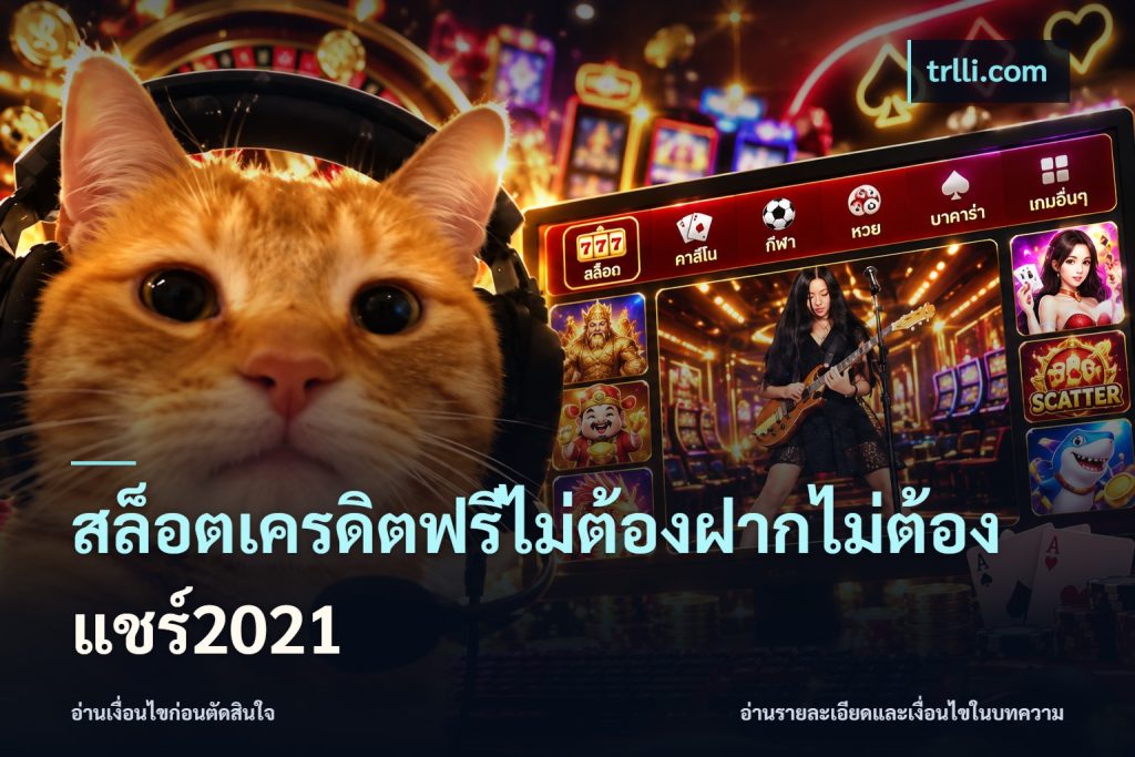 สล็อตเครดิตฟรีไม่ต้องฝากไม่ต้องแชร์2021