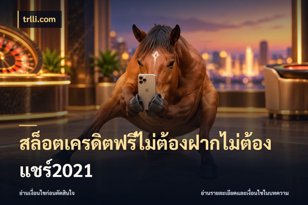 สล็อตเครดิตฟรีไม่ต้องฝากไม่ต้องแชร์2021 สีสันของเครดิตฟรีและเกมแนวที่ชอบ ในมุม trlli.com