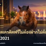 สล็อตเครดิตฟรีไม่ต้องฝากไม่ต้องแชร์2021