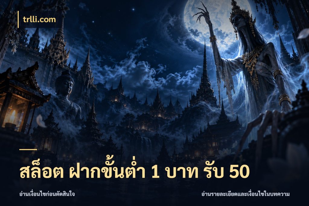 สล็อต ฝากขั้นต่ำ 1 บาท รับ 50 สนุกกับตัวเลือกโปรในสไตล์ของคุณ ในมุม trlli.com