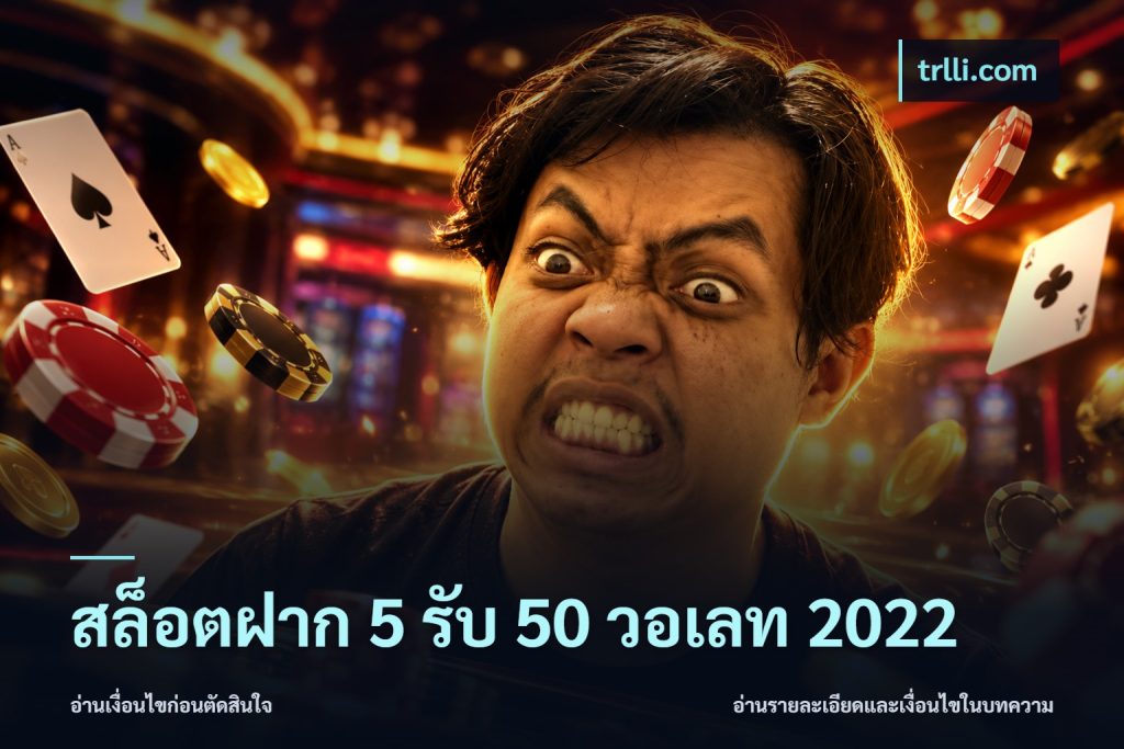 สล็อตฝาก 5 รับ 50 วอเลท 2022