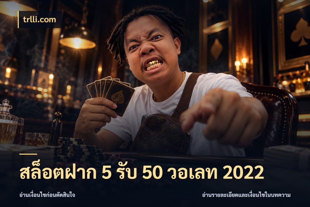 สล็อตฝาก 5 รับ 50 วอเลท 2022 จับประเด็นยอดรับก่อนเลือกความสนุก สไตล์ trlli.com