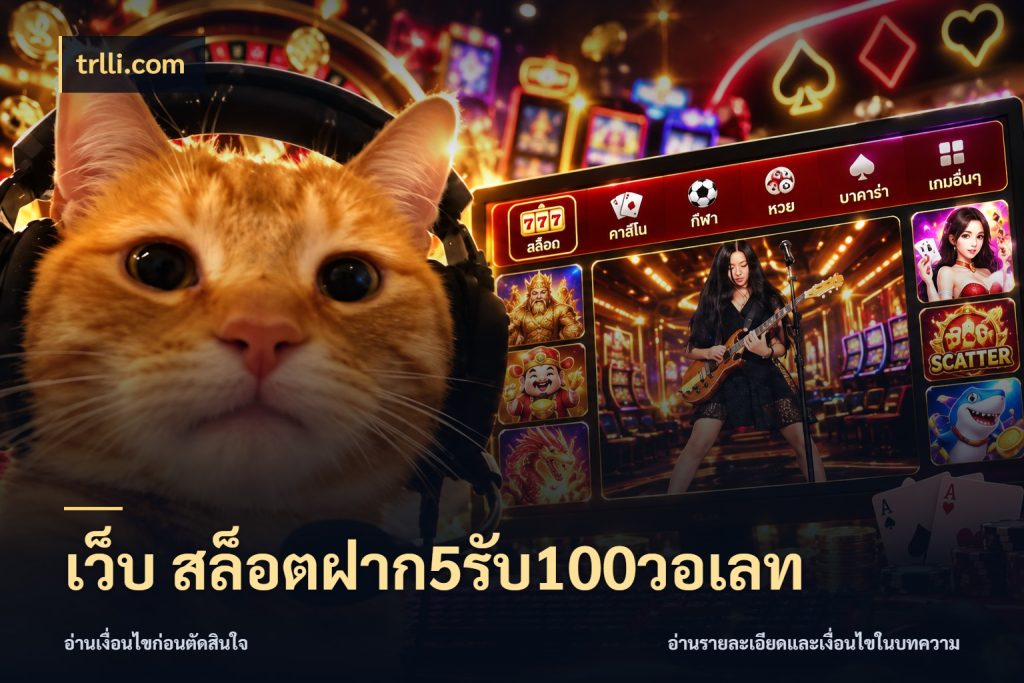 เว็บ สล็อตฝาก5รับ100วอเลท เปิดมุมโปรให้เข้ากับเกมแนวโปรด กับ trlli.com