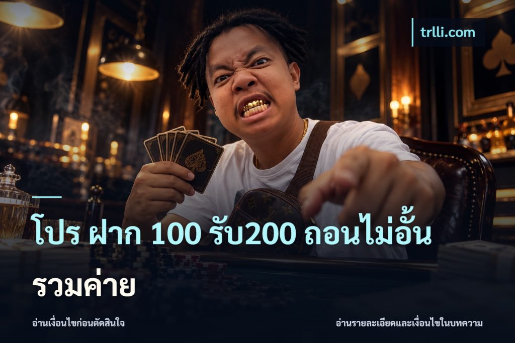 โปร ฝาก 100 รับ200 ถอนไม่อั้น รวมค่าย