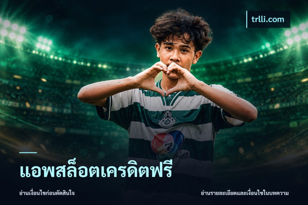 แอพสล็อตเครดิตฟรี