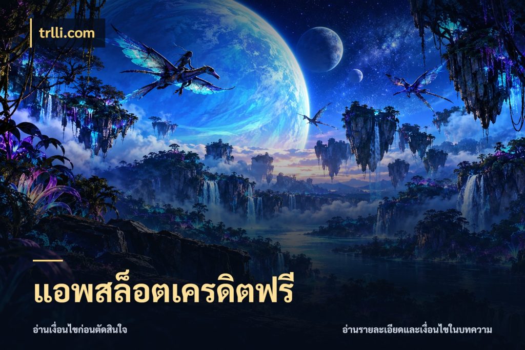 แอพสล็อตเครดิตฟรี จากชื่อเครดิตฟรีสู่ความสนุกที่เข้าใจได้ สไตล์ trlli.com