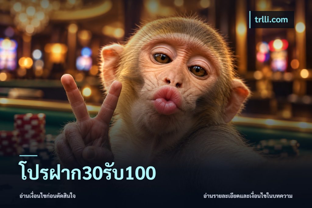 โปรฝาก30รับ100