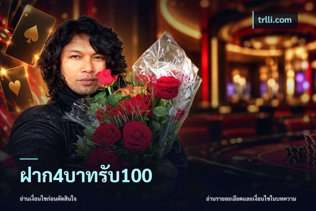 ฝาก4บาทรับ100