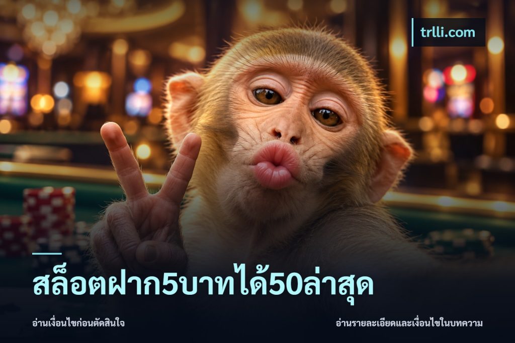 สล็อตฝาก5บาทได้50ล่าสุด