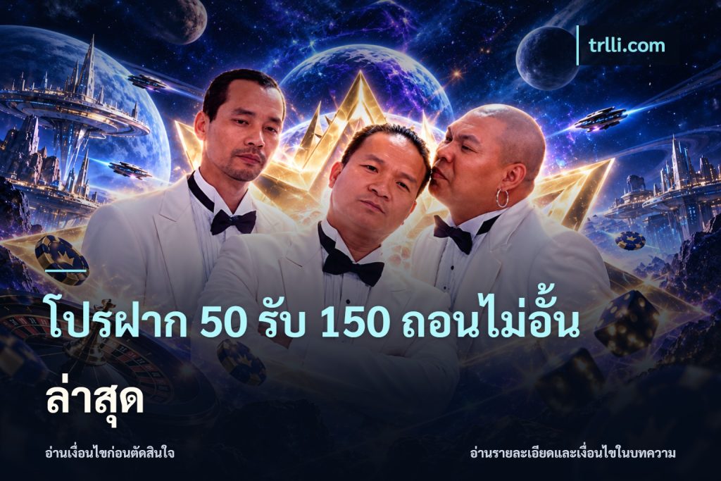 โปรฝาก 50 รับ 150 ถอนไม่อั้นล่าสุด