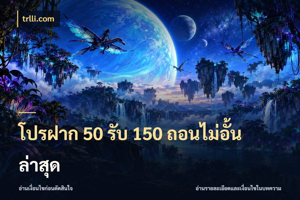 โปรฝาก 50 รับ 150 ถอนไม่อั้นล่าสุด เปิดมุมโปรให้เข้ากับเกมแนวโปรด สไตล์ trlli.com