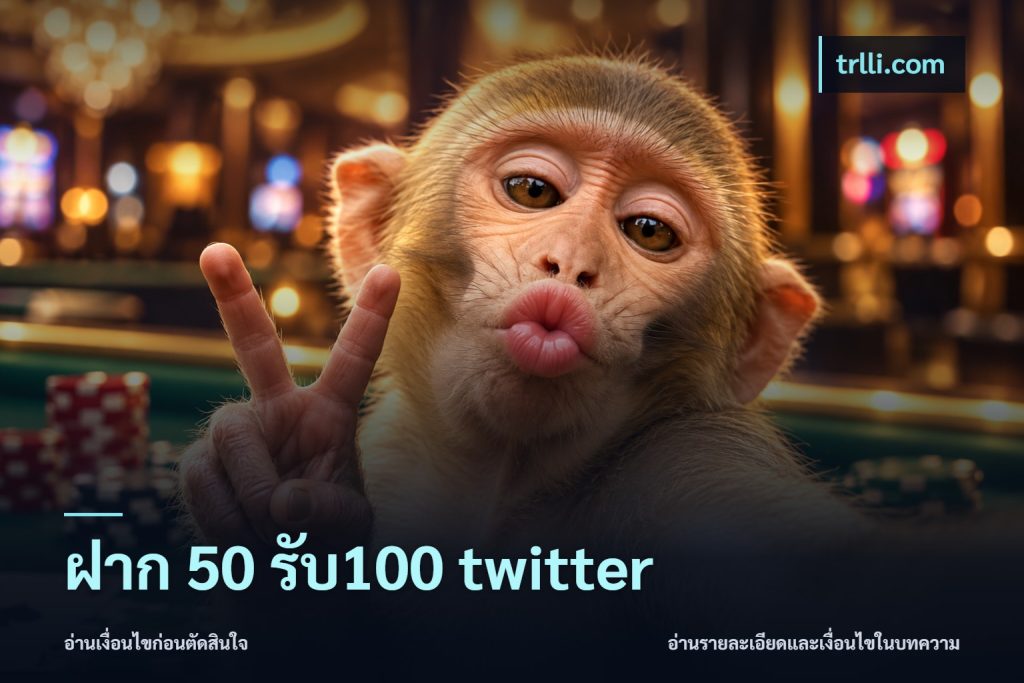 ฝาก 50 รับ100 twitter