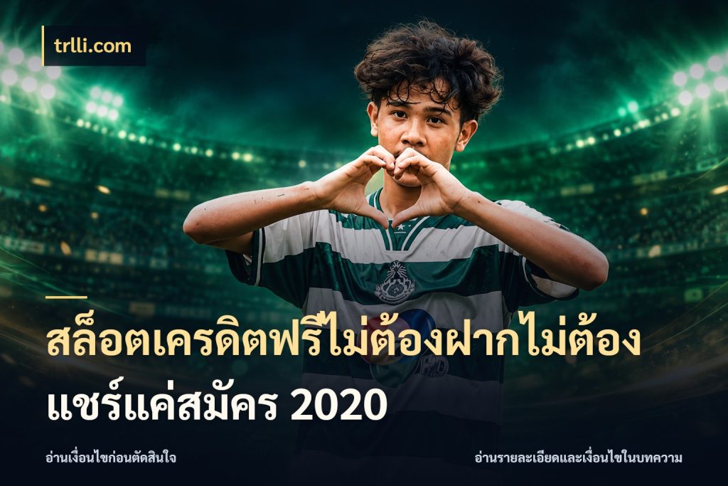 สล็อตเครดิตฟรีไม่ต้องฝากไม่ต้องแชร์แค่สมัคร 2020 จากชื่อเครดิตฟรีสู่ความสนุกที่เข้าใจได้ สไตล์ trlli.com