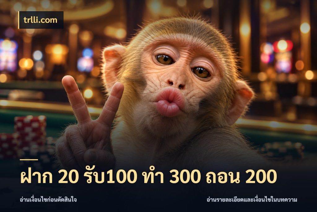 ฝาก 20 รับ100 ทํา 300 ถอน 200 trlli.com สีสันของโปรฝากและยอดรับ