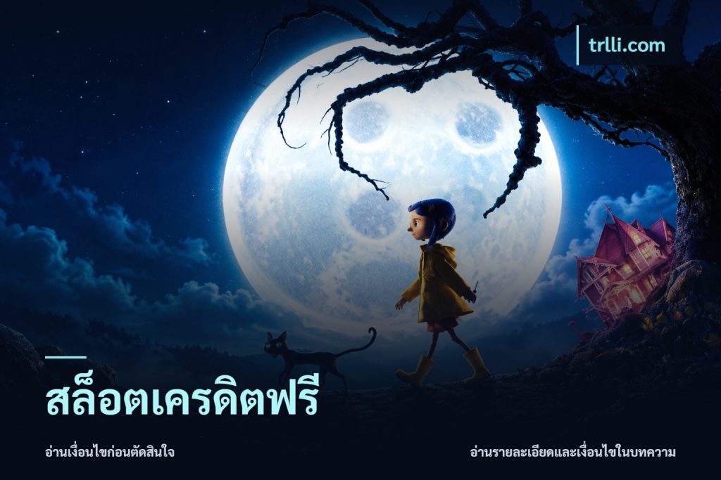 สล็อตเครดิตฟรี