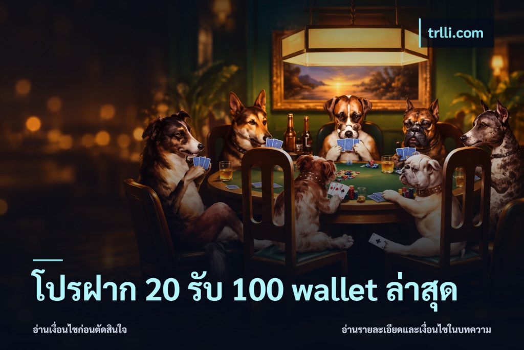 โปรฝาก 20 รับ 100 wallet ล่าสุด