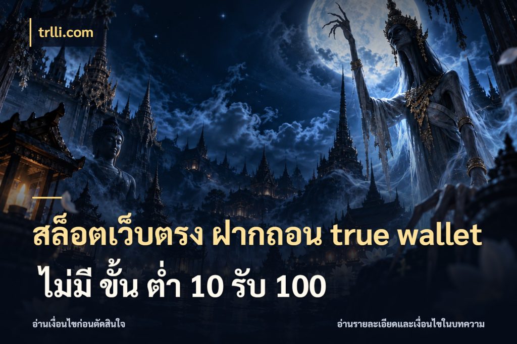 สล็อตเว็บตรง ฝากถอน true wallet ไม่มี ขั้น ต่ํา 10 รับ 100 ข้อมูลช่องทางสำหรับจังหวะถัดไป สไตล์ trlli.com
