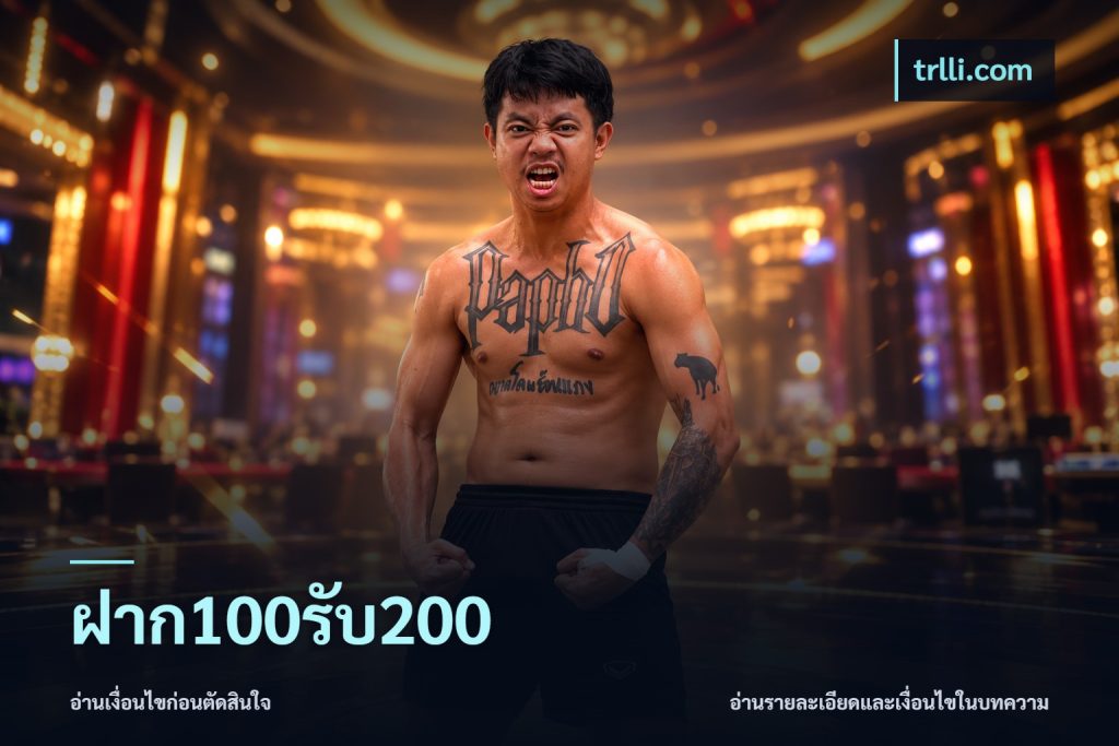 ฝาก100รับ200