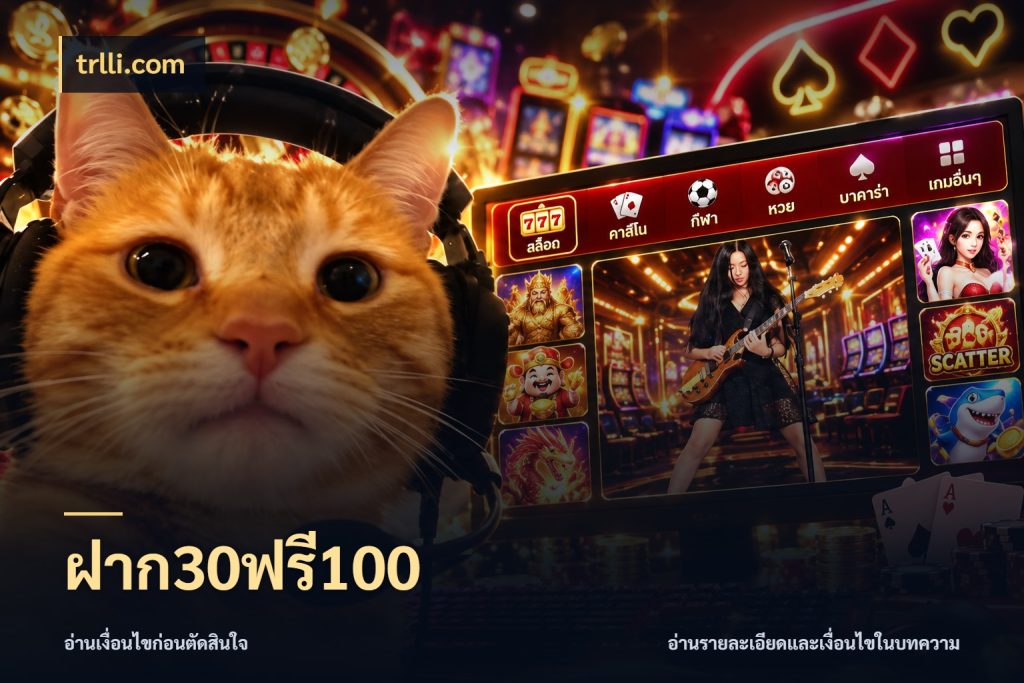 ฝาก30ฟรี100 trlli.com สนุกกับตัวเลือกโปรในสไตล์ของคุณ