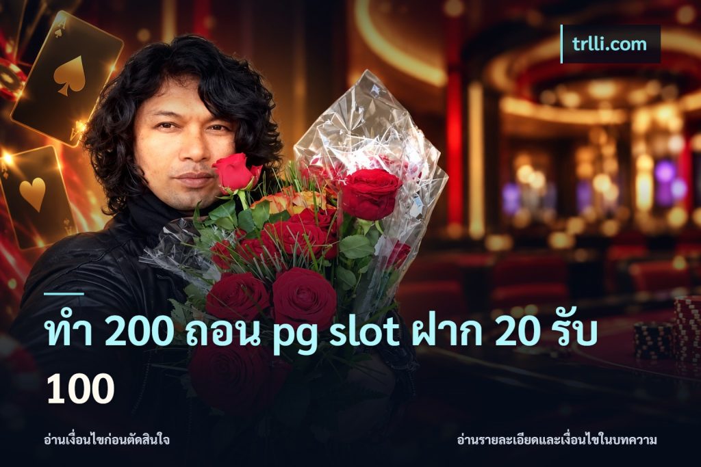 ทํา 200 ถอน pg slot ฝาก 20 รับ 100