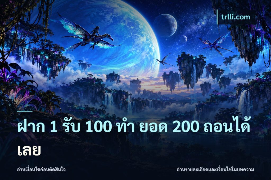 ฝาก 1 รับ 100 ทํา ยอด 200 ถอนได้เลย