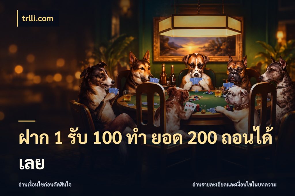 ฝาก 1 รับ 100 ทํา ยอด 200 ถอนได้เลย จุดเด่นของเครดิตที่คนชอบเกมอยากรู้ กับ trlli.com