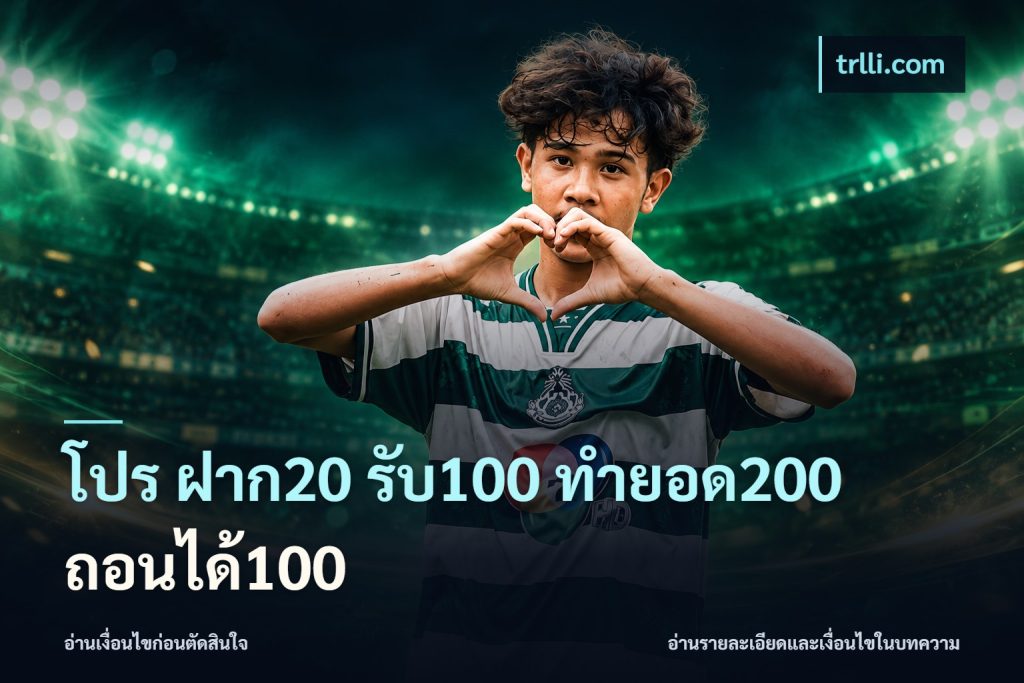 โปร ฝาก20 รับ100 ทำยอด200 ถอนได้100