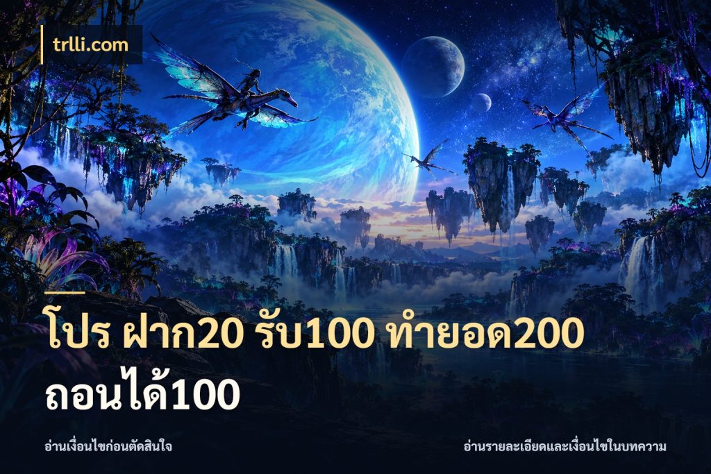 โปร ฝาก20 รับ100 ทำยอด200 ถอนได้100 โปรกับเกมที่ชอบเลือกให้ตรงสไตล์ สไตล์ trlli.com