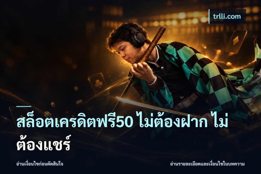 สล็อตเครดิตฟรี50 ไม่ต้องฝาก ไม่ต้องแชร์
