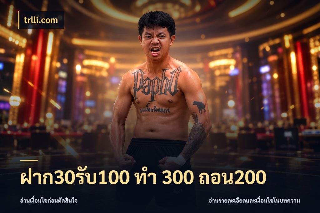 ฝาก30รับ100 ทํา 300 ถอน200 trlli.com จุดเด่นของเครดิตที่คนชอบเกมอยากรู้