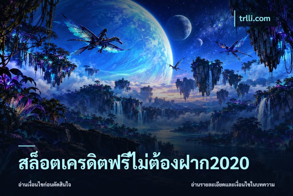 สล็อตเครดิตฟรีไม่ต้องฝาก2020