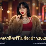สล็อตเครดิตฟรีไม่ต้องฝาก2020