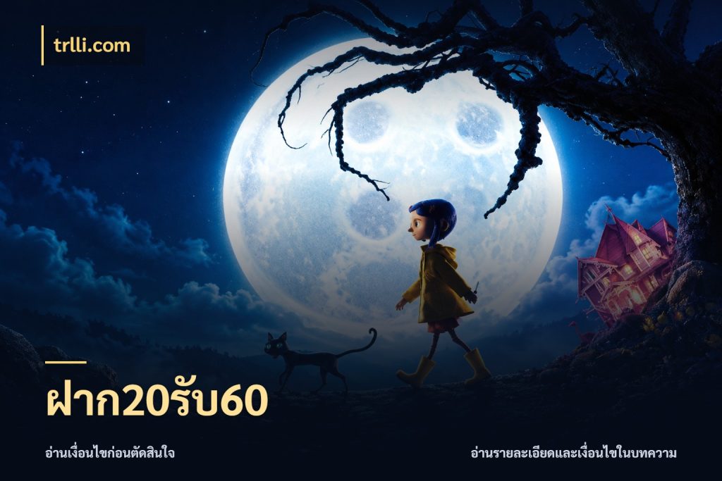 ฝาก20รับ60 สายโบนัสเลือกจังหวะสนุกได้อย่างไร กับ trlli.com