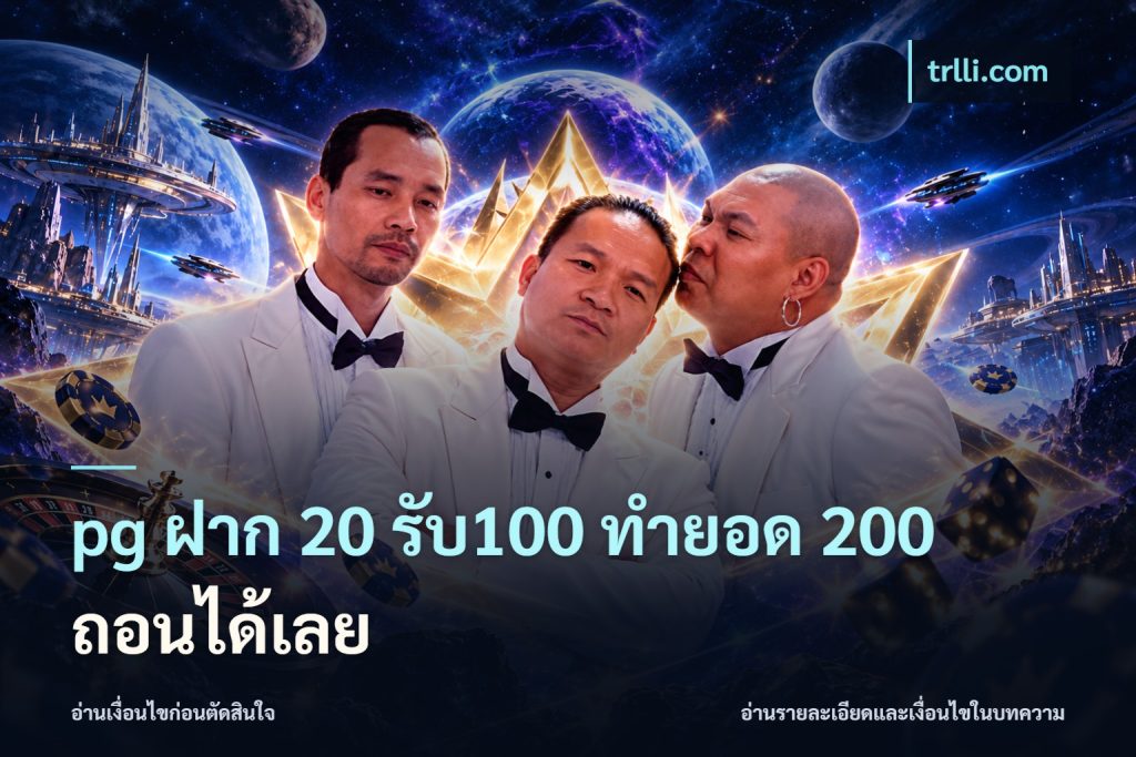pg ฝาก 20 รับ100 ทำยอด 200 ถอนได้เลย