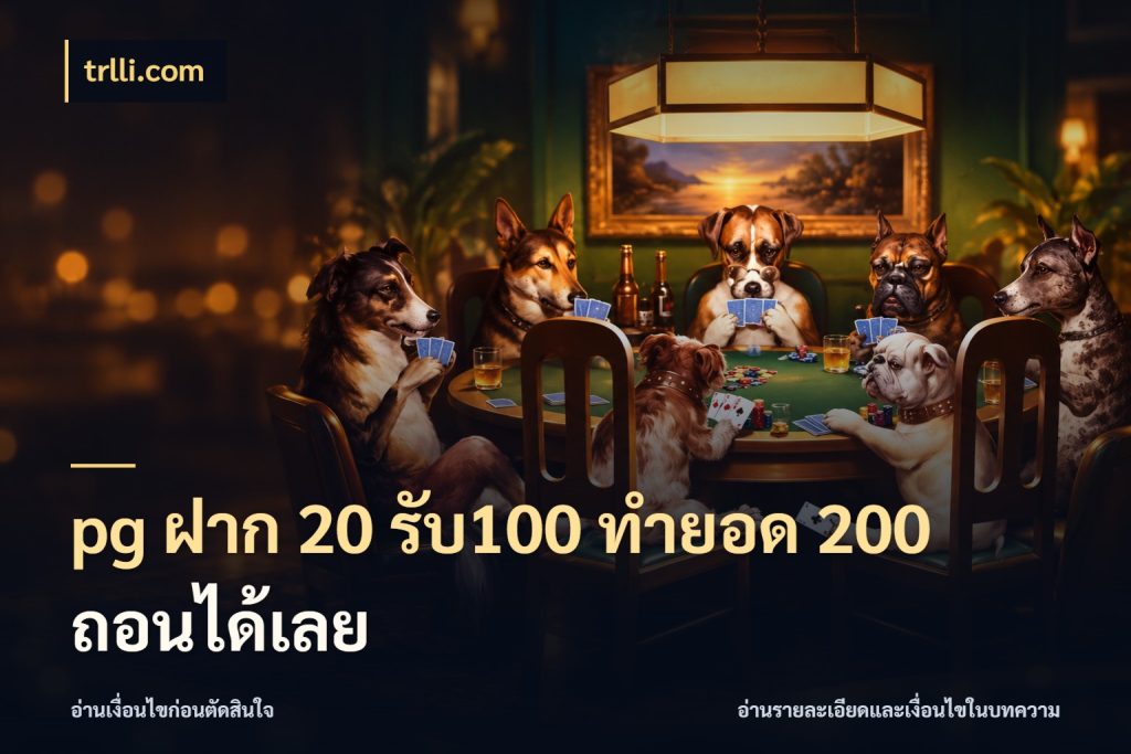 pg ฝาก 20 รับ100 ทำยอด 200 ถอนได้เลย สายโบนัสเลือกจังหวะสนุกได้อย่างไร กับ trlli.com