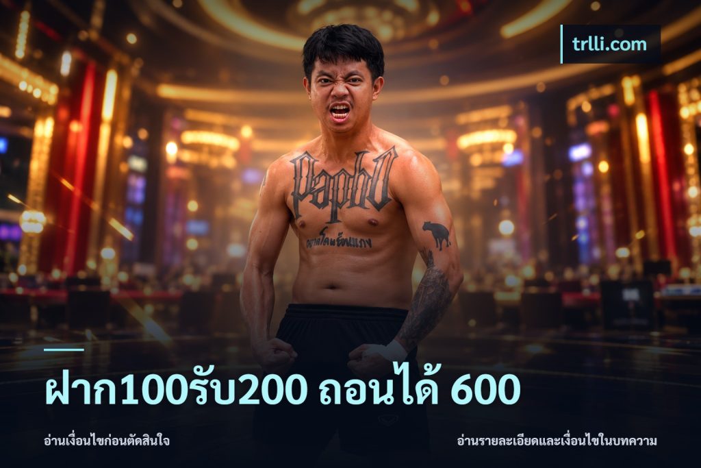 ฝาก100รับ200 ถอนได้ 600