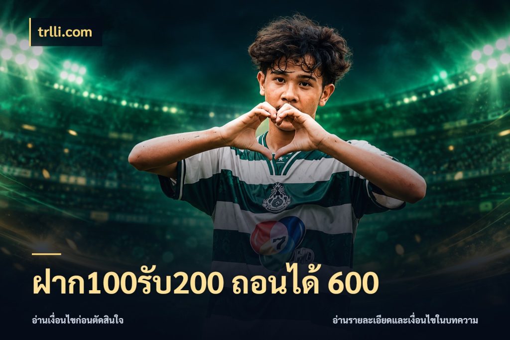 ฝาก100รับ200 ถอนได้ 600 สีสันของโปรฝากและยอดรับ กับ trlli.com