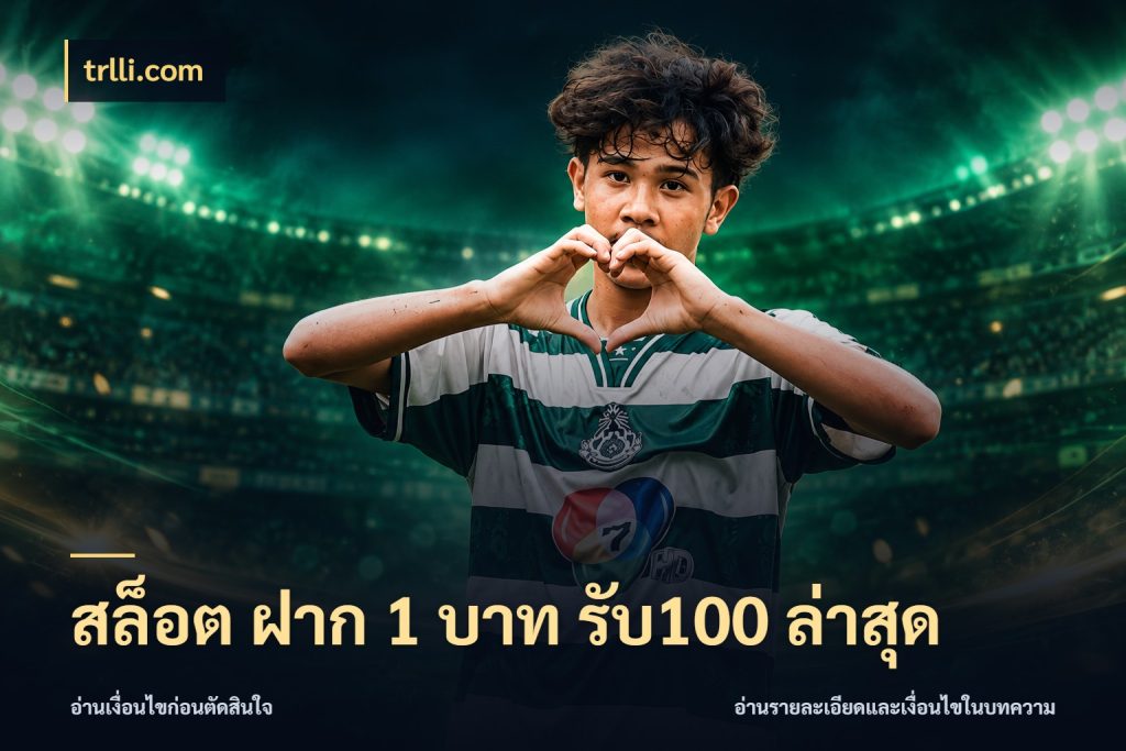 สล็อต ฝาก 1 บาท รับ100 ล่าสุด โปรกับเกมที่ชอบเลือกให้ตรงสไตล์ ในมุม trlli.com